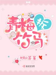 青梅竹马被拆散的强取豪夺