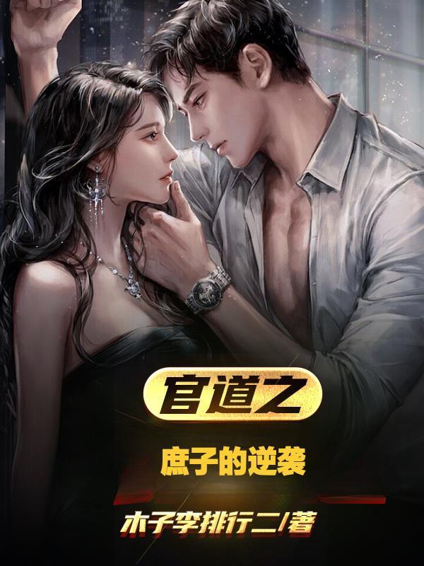 官道之1976无弹窗
