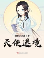 天使谜团结局