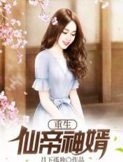 重生仙帝