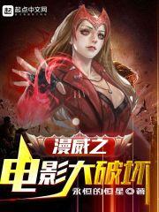 漫威之电影大破坏123读