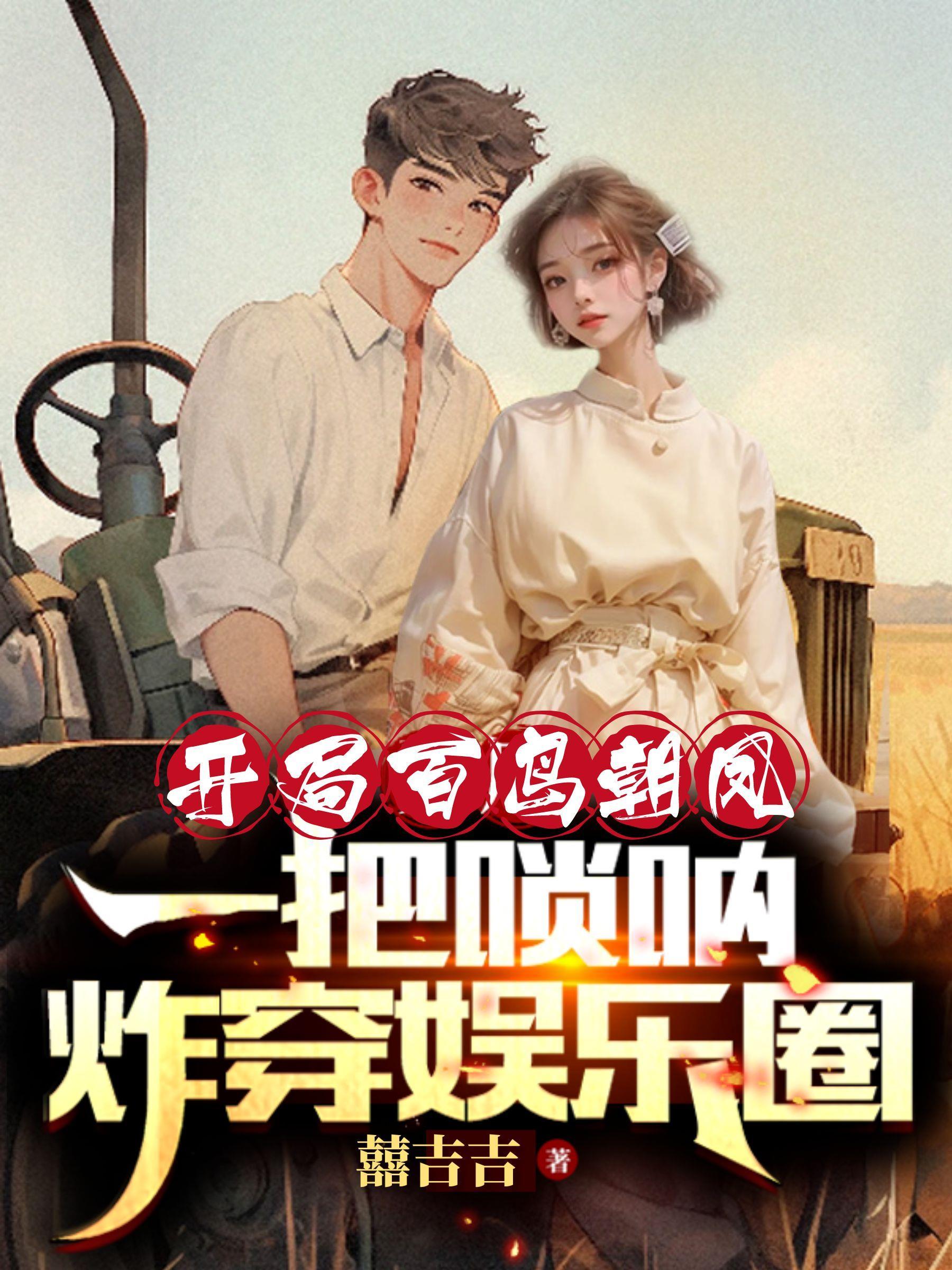 开局一首唢呐