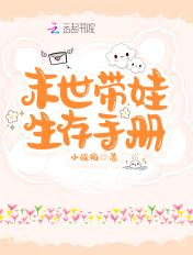 末日带孩子生存