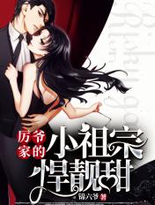 厉家的小祖宗又甜又撩