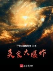 美食大爆发