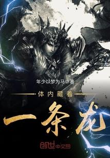 身体里有一条龙