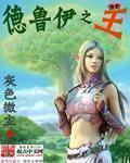德鲁伊之神