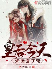 皇后今天肯回宫了吗免费阅读