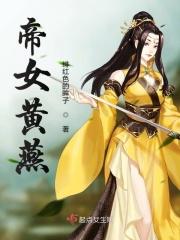 帝女燕燕跳舞