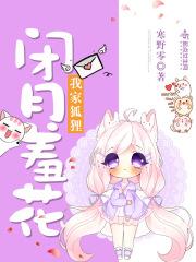 我家有狐仙大人漫画