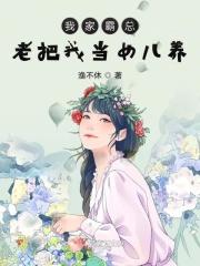 我家霸总老把我当女儿养的