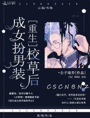 重生女扮男装文