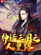 神话三国领主全文免费阅读