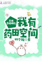 末日灵植师之我有药田空间
