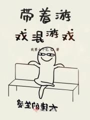 带着游戏混女尊男主