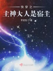 快穿之主神大人乖乖哒晋江