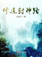 封神修真