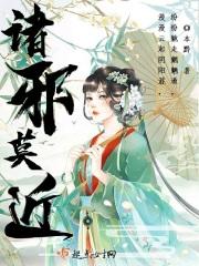 诸邪莫近头像