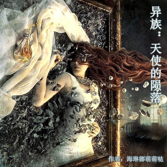 异族天使的陨落在线观看