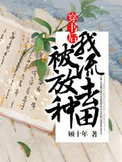 穿书后我被流放去种田免费阅读