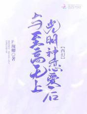与至高无上光明神恋爱后免费阅读