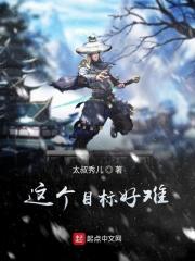 很难的目标