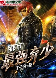 都市最强弃少免费