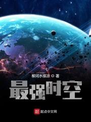 最强时空间