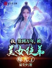 我签到万年被美女徒弟曝光了有几个女主