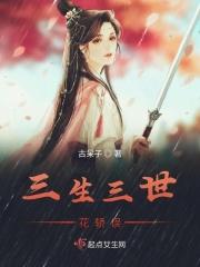 三生三世桃花花园