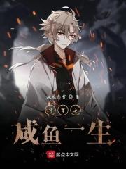 穿越斗罗之咸鱼系统