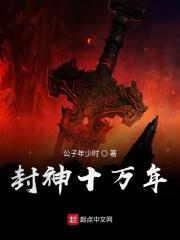 封神麾下十万大罗
