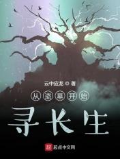 从盗墓开始寻长生zip