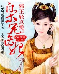 邪王轻点爱枭宠医妃40章
