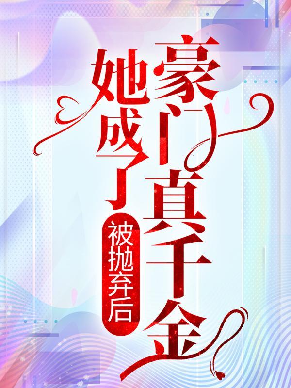 假千金翻身成豪门司少你高攀不起免费
