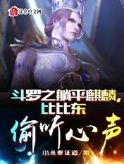 比比东偷听心声 小米要证道视频