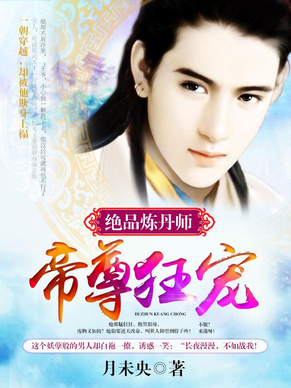神帝绝宠天才炼丹师