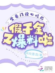 假千金又爆料啦 风吹墨洒