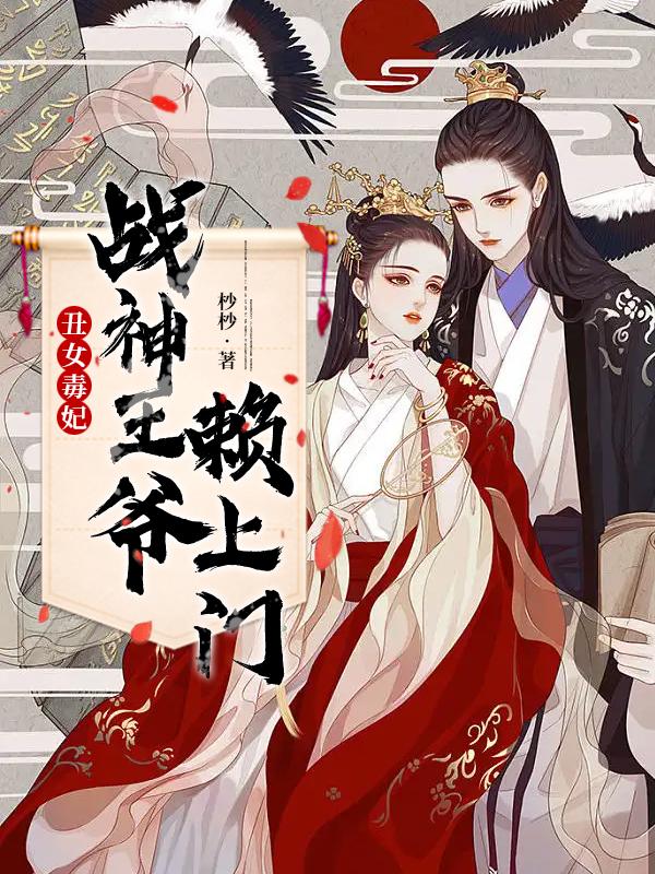 丑女毒妃战神王爷赖上门免费阅读