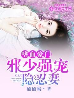 嗜血邪王的宠妻