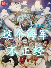 这个海军不正经精校版