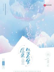 原来他也很爱我