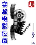 穿越欧美电影位面的