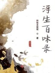 浮生十味什么意思
