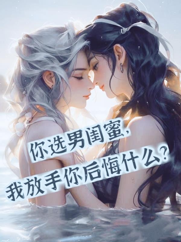 你选男闺蜜我放手你后悔什么 秃鹫骑小鸡