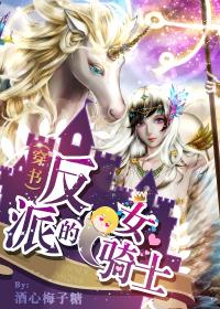 女反派的火焰骑士