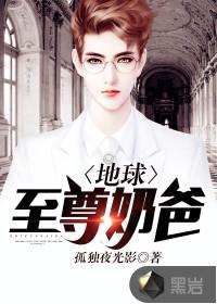 地球仙尊奶爸全文免费阅读