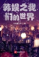 文娱之我来也全文阅读