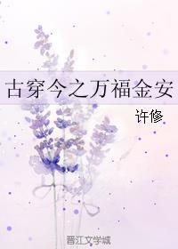 古穿今之安好人生晋江
