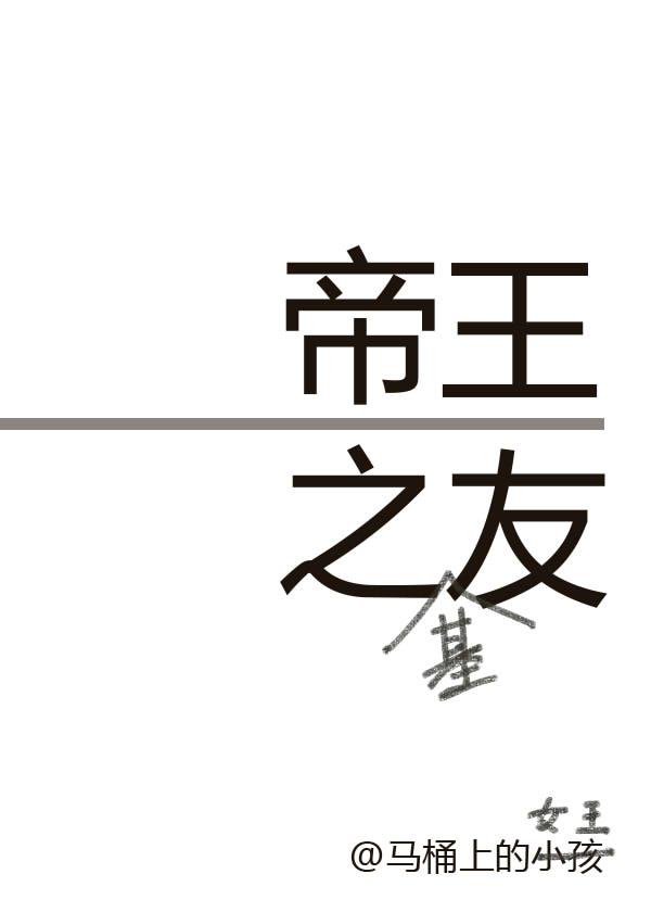 帝王之友评论
